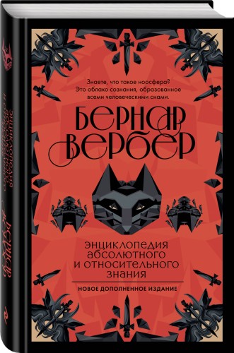 Энциклопедия абсолютного и относительного знания