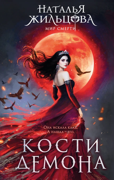 Кости демона