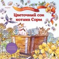 Цветочный сон котика Соры