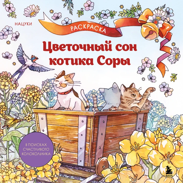 Цветочный сон котика Соры