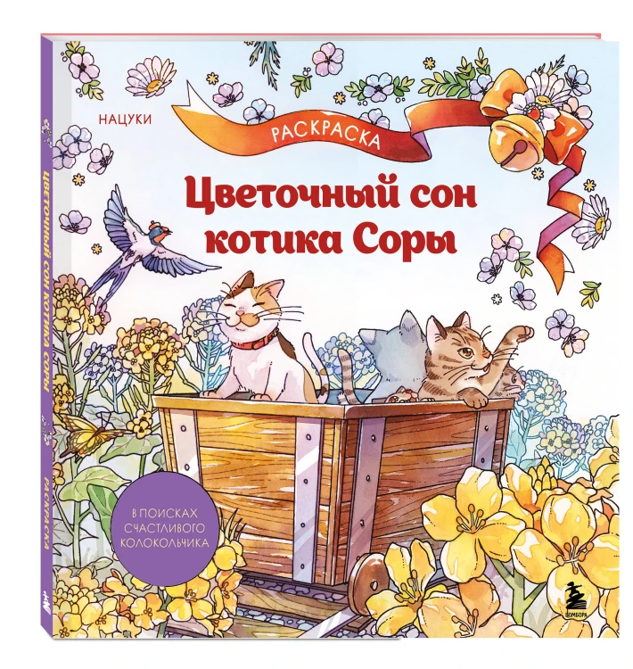Цветочный сон котика Соры