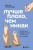 Лучше плохо, чем никак. Как обмануть перфекционизм и начать уже что-то делать