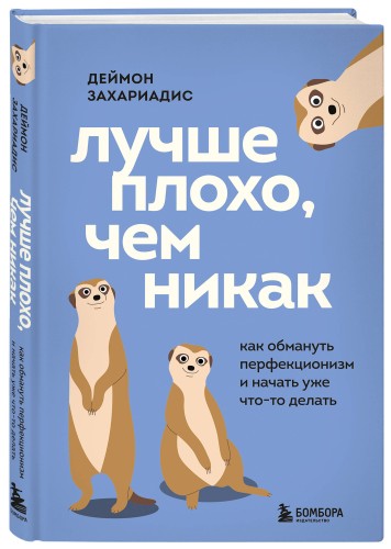 Лучше плохо, чем никак. Как обмануть перфекционизм и начать уже что-то делать