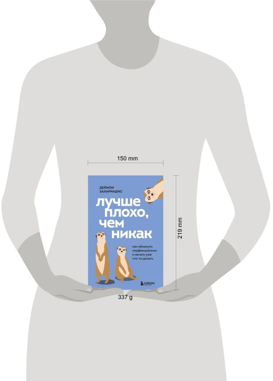 Лучше плохо, чем никак. Как обмануть перфекционизм и начать уже что-то делать