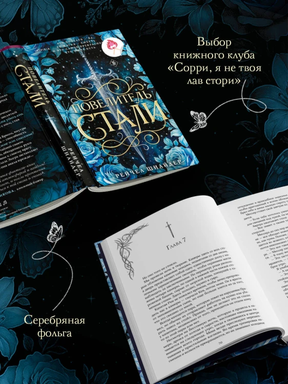 Повелитель стали