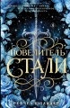 Повелитель стали