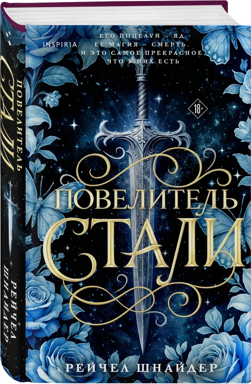 Повелитель стали