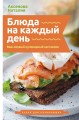 Блюда на каждый день. Ваш первый кулинарный наставник