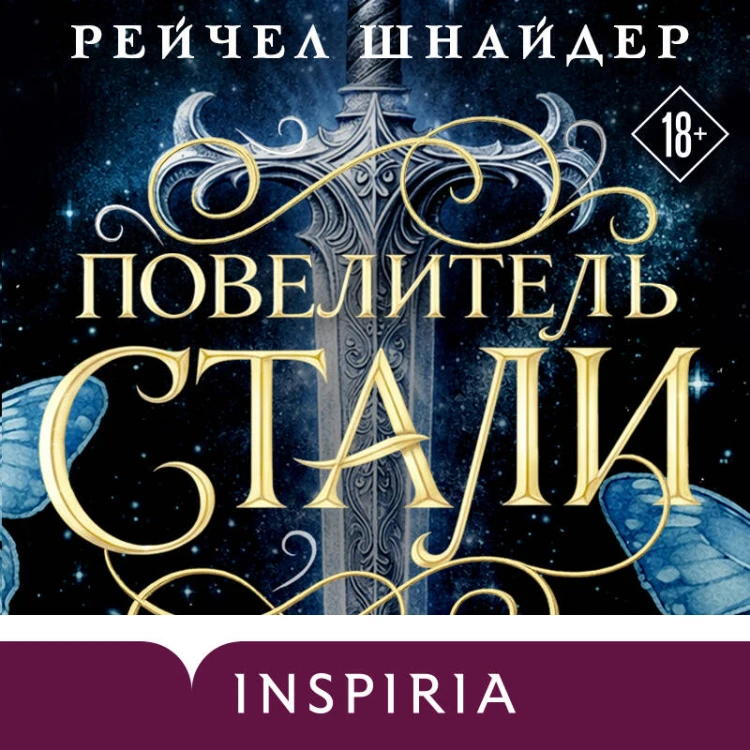 Повелитель стали