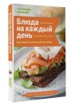 Блюда на каждый день. Ваш первый кулинарный наставник
