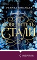 Повелитель стали