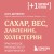 Сахар, вес, давление, холестерин. Практическое руководство от эндокринолога