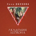 Академия Легиона