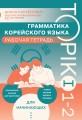 Грамматика корейского языка. Рабочая тетрадь TOPIK I 1-2