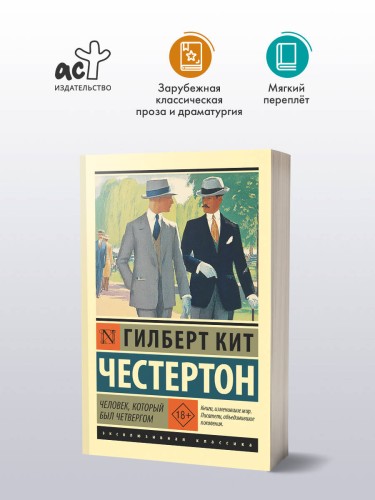 Человек, который был Четвергом