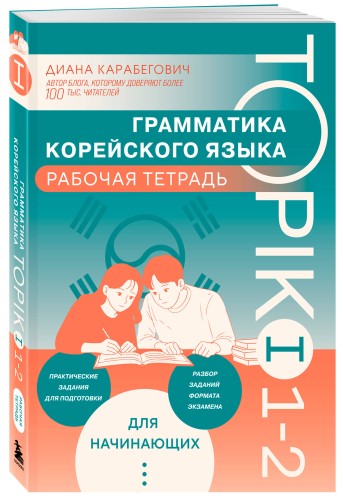 Грамматика корейского языка. Рабочая тетрадь TOPIK I 1-2