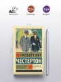 Человек, который был Четвергом