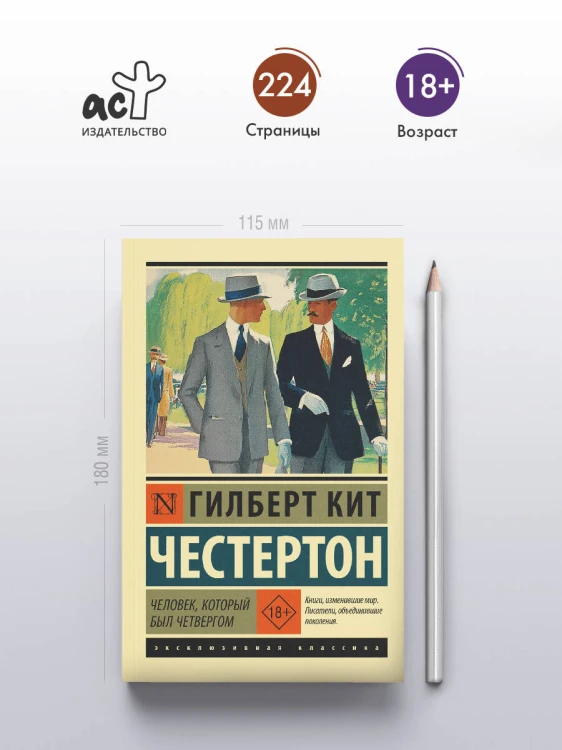 Человек, который был Четвергом