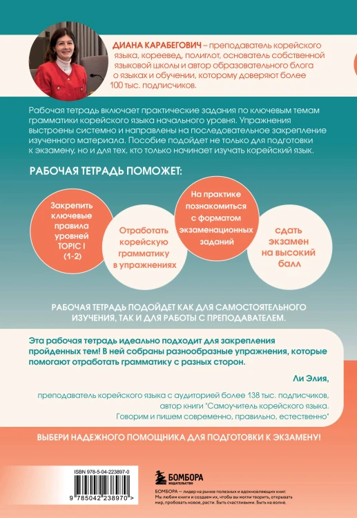 Грамматика корейского языка. Рабочая тетрадь TOPIK I 1-2