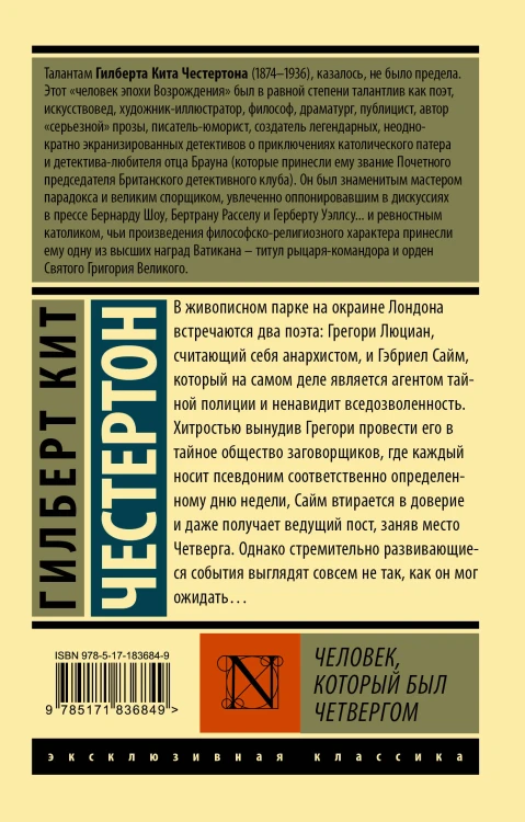 Человек, который был Четвергом