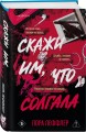 Скажи им, что солгала