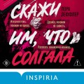 Скажи им, что солгала