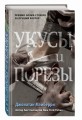 Укусы и порезы (#5)