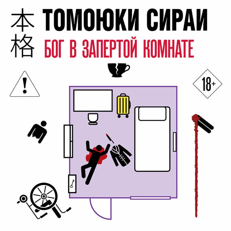 Бог в запертой комнате