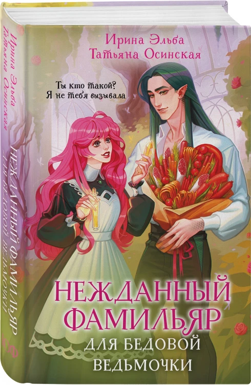 Нежданный фамильяр для бедовой ведьмочки