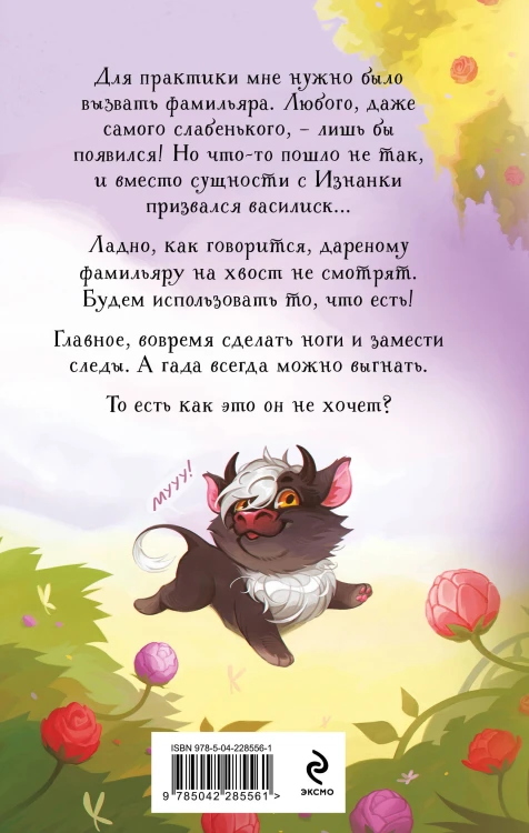 Нежданный фамильяр для бедовой ведьмочки