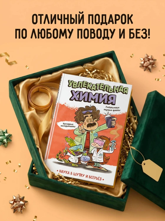 Увлекательная химия