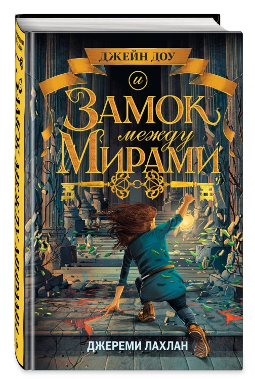 Замок между мирами (#1)