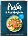 Рыба и морепродукты. Закуски, супы, основные блюда и соусы