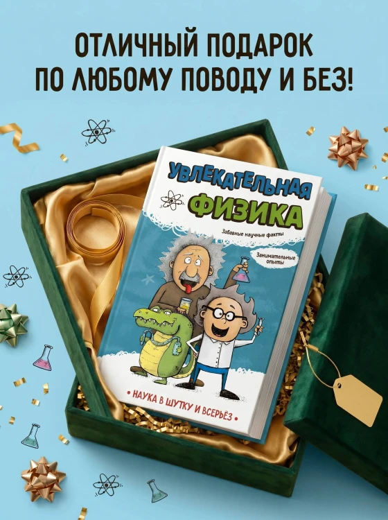 Увлекательная физика
