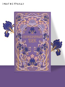 Серебряный век