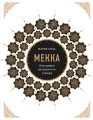 Мекка. Биография загадочного города