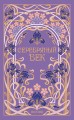 Серебряный век