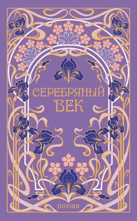 Серебряный век