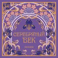 Серебряный век
