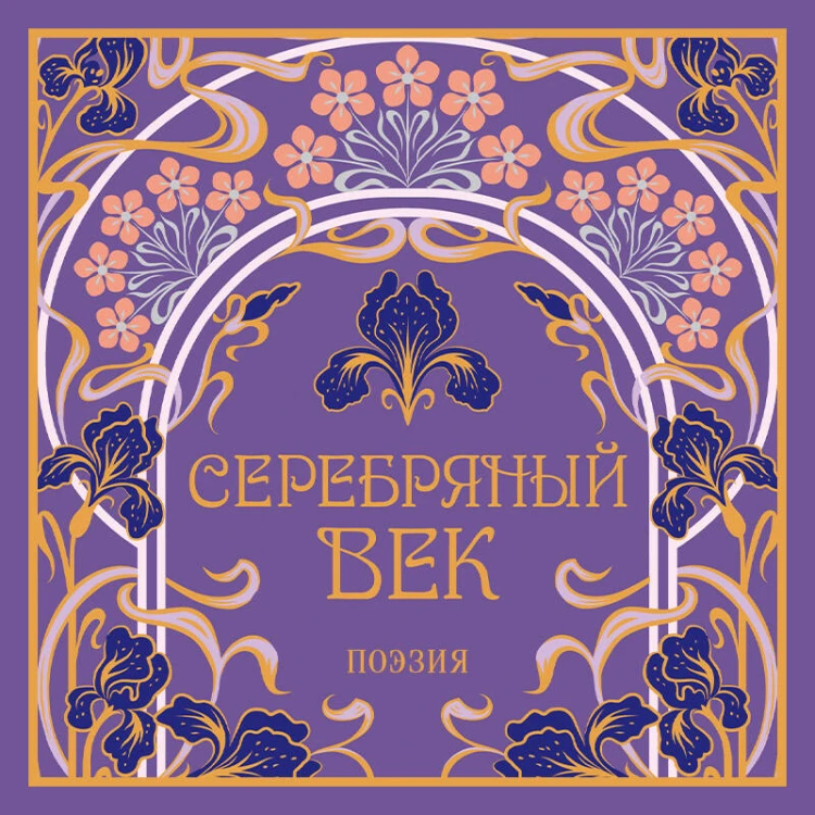 Серебряный век