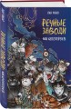 Речные заводи: 108 котогероев