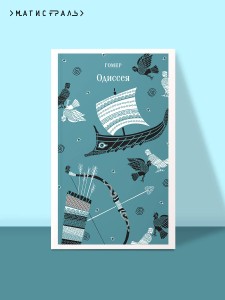 Одиссея