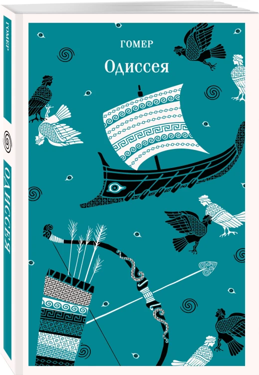 Одиссея