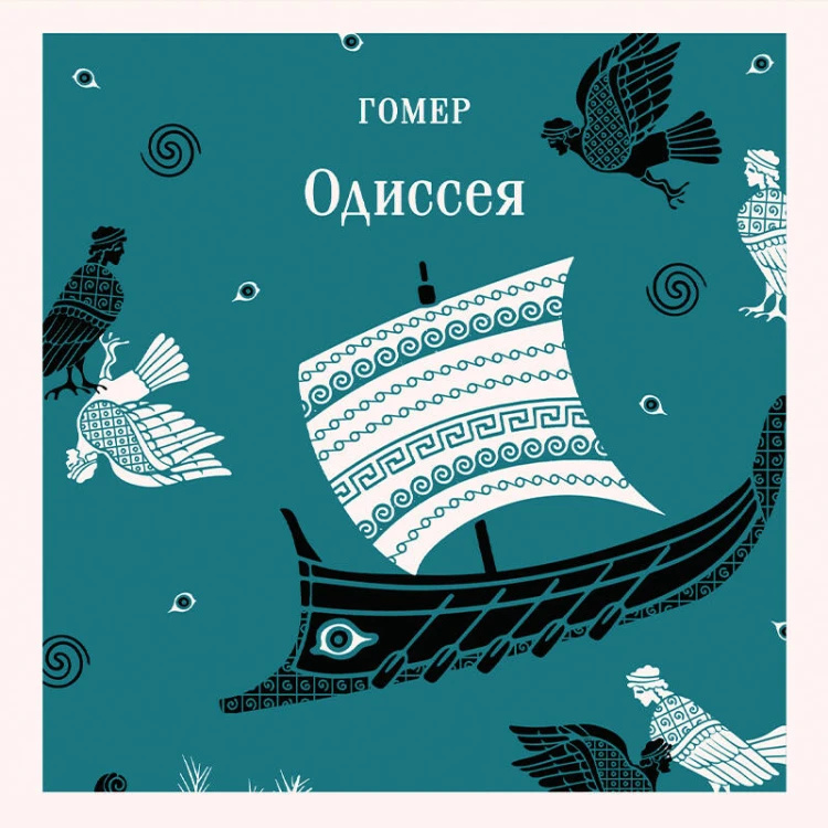 Одиссея