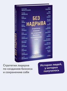 Без надрыва. Стратегии лидеров по созданию бизнеса и сохранению себя