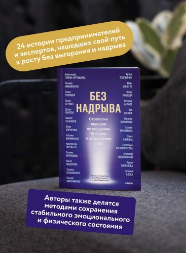 Без надрыва. Стратегии лидеров по созданию бизнеса и сохранению себя