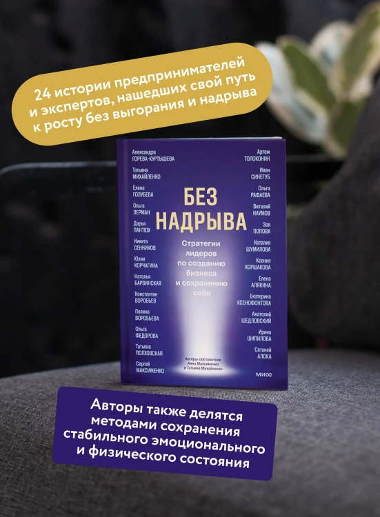 Без надрыва. Стратегии лидеров по созданию бизнеса и сохранению себя