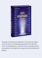 Без надрыва. Стратегии лидеров по созданию бизнеса и сохранению себя
