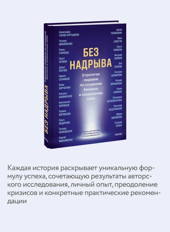 Без надрыва. Стратегии лидеров по созданию бизнеса и сохранению себя