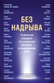 Без надрыва. Стратегии лидеров по созданию бизнеса и сохранению себя